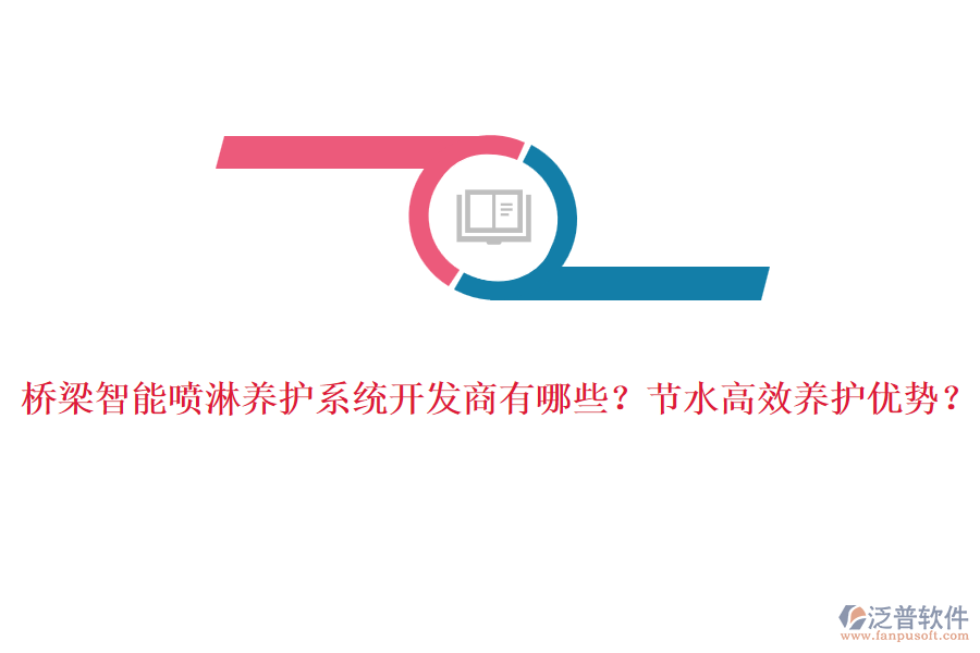 橋梁智能噴淋養(yǎng)護(hù)系統(tǒng)開發(fā)商有哪些？節(jié)水高效養(yǎng)護(hù)優(yōu)勢(shì)？
