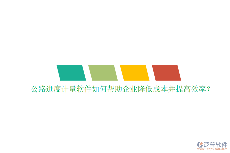 公路進度計量軟件如何幫助企業(yè)降低成本并提高效率？