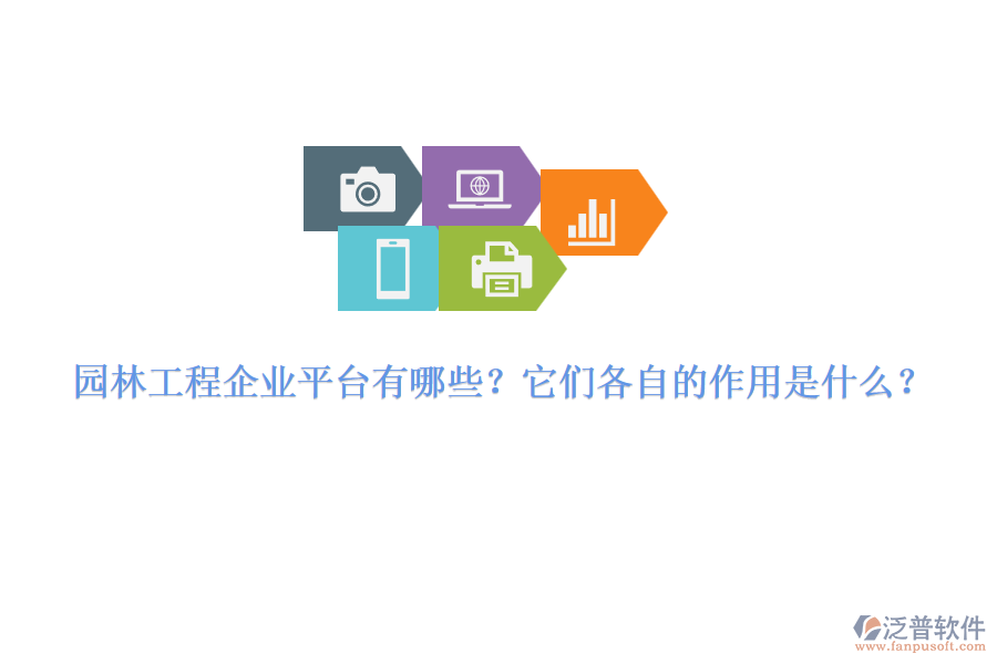 園林工程企業(yè)平臺有哪些？它們各自的作用是什么？