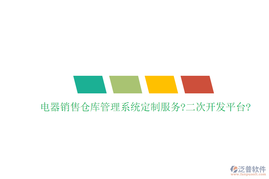 電器銷售倉(cāng)庫(kù)管理系統(tǒng)定制服務(wù)?<a href=http://www.theonlineadagency.com/Implementation/kaifa/ target=_blank class=infotextkey>二次開發(fā)</a>平臺(tái)?