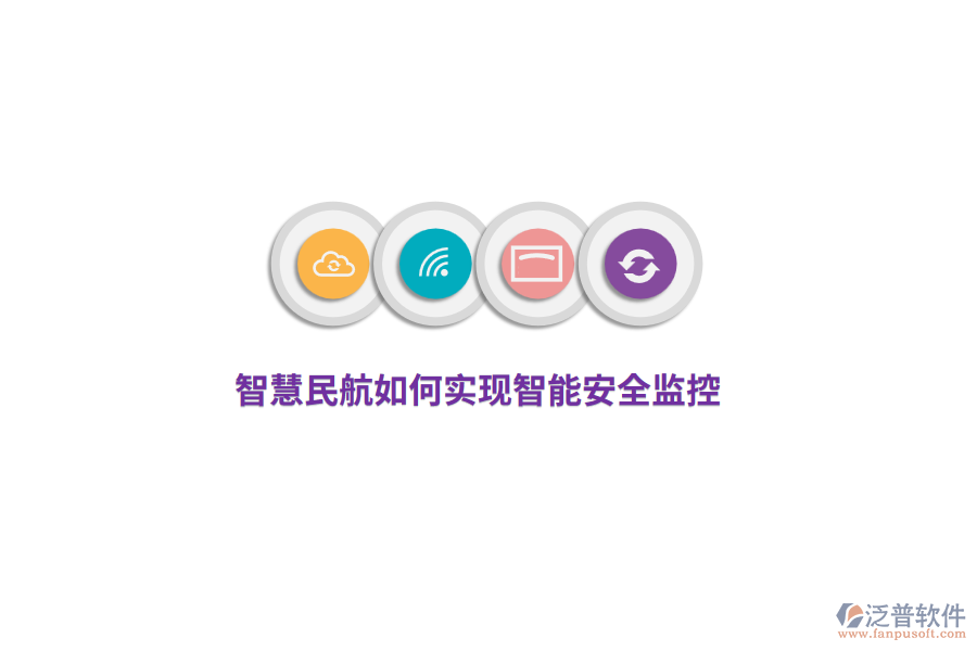 智慧民航如何實現(xiàn)智能安全監(jiān)控？
