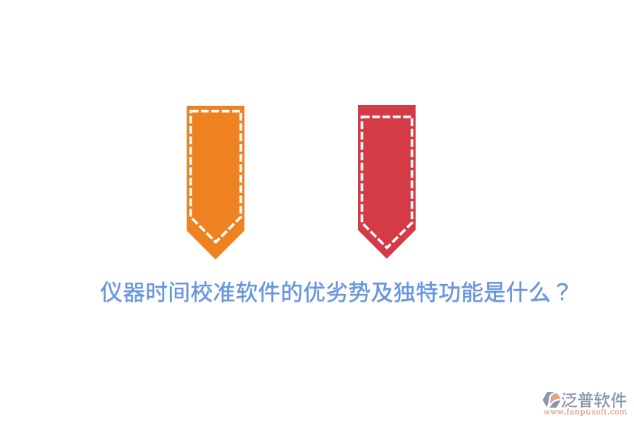 儀器時間校準(zhǔn)軟件的優(yōu)劣勢及獨(dú)特功能是什么？