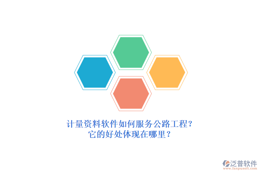 計(jì)量資料軟件如何服務(wù)公路工程？它的好處體現(xiàn)在哪里？