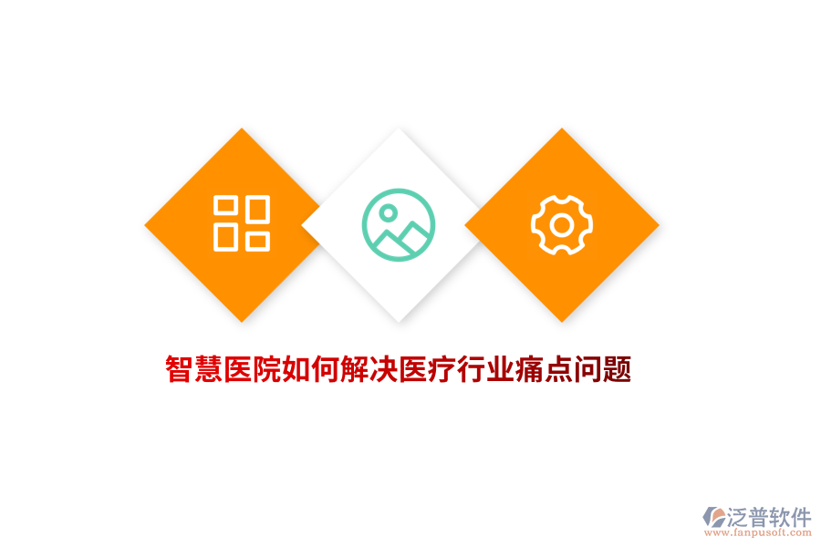 智慧醫(yī)院如何解決醫(yī)療行業(yè)痛點(diǎn)問題？