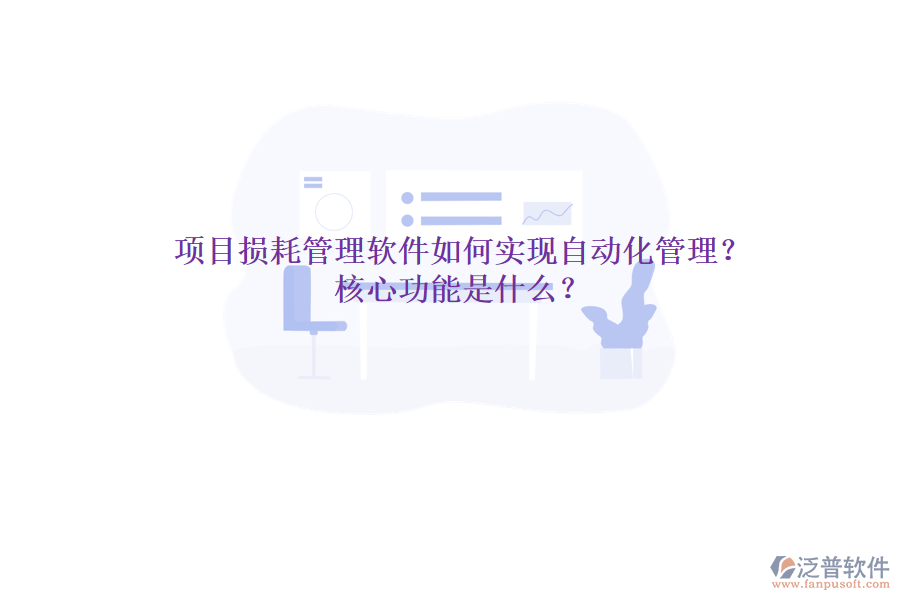 項目損耗管理軟件如何實現(xiàn)自動化管理？核心功能是什么？