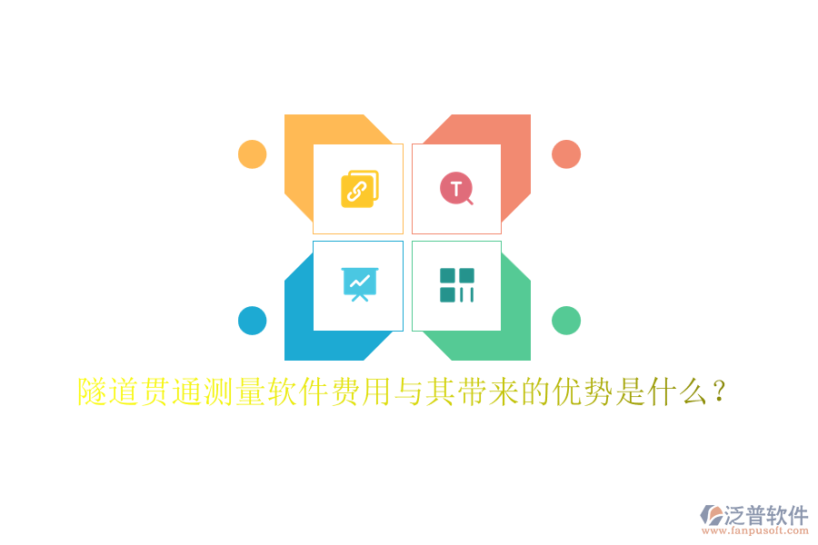 隧道貫通測(cè)量軟件費(fèi)用與其帶來(lái)的優(yōu)勢(shì)是什么？
