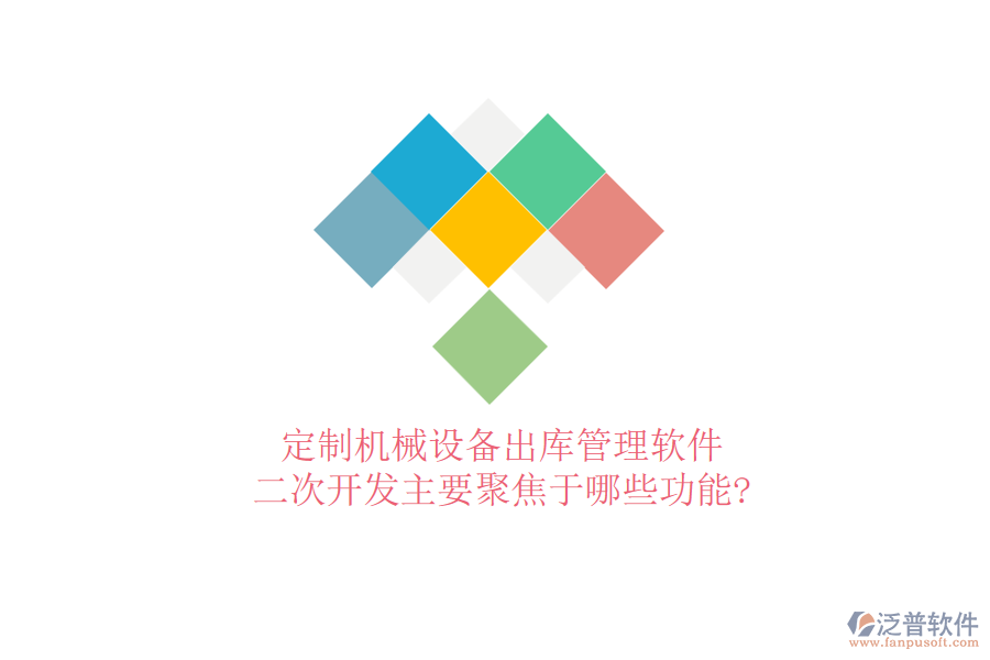 定制機(jī)械設(shè)備出庫(kù)管理軟件，<a href=http://www.theonlineadagency.com/Implementation/kaifa/ target=_blank class=infotextkey>二次開(kāi)發(fā)</a>主要聚焦于哪些功能?