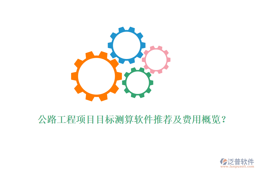 公路工程項目目標(biāo)測算軟件推薦及費用概覽？