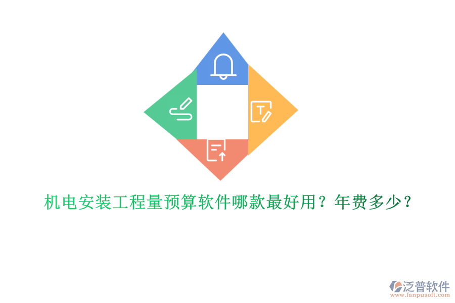 機電安裝工程量預算軟件哪款最好用？年費多少？