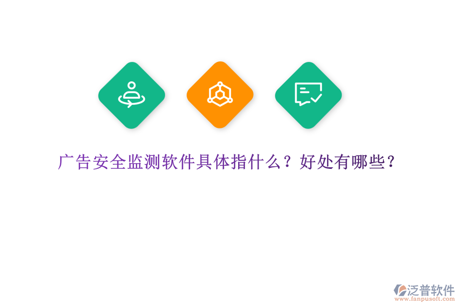 廣告安全監(jiān)測(cè)軟件具體指什么？好處有哪些？