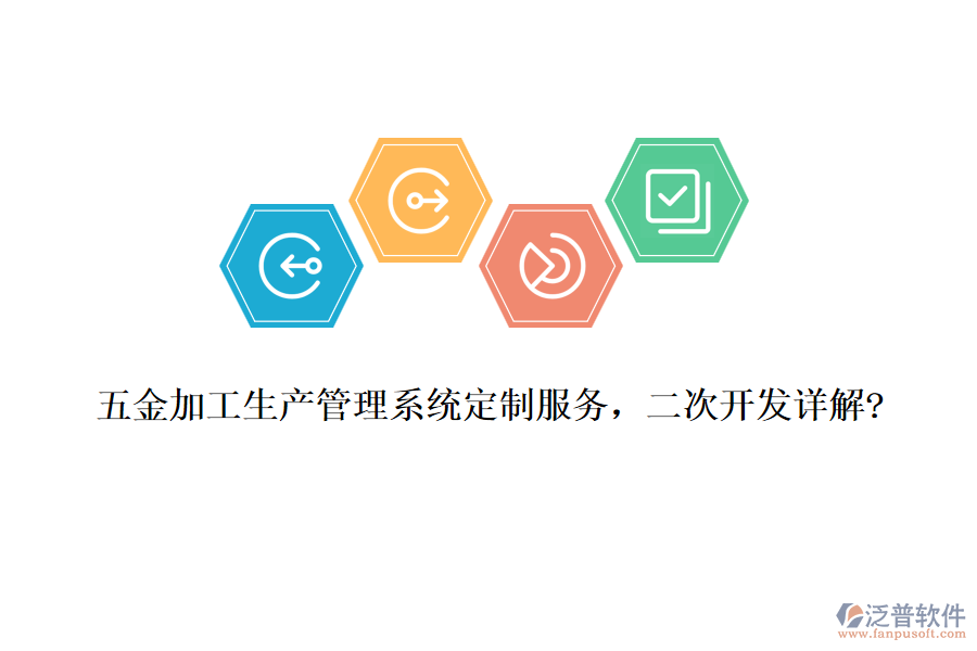 五金加工生產(chǎn)管理系統(tǒng)定制服務(wù)，<a href=http://www.theonlineadagency.com/Implementation/kaifa/ target=_blank class=infotextkey>二次開(kāi)發(fā)</a>詳解?