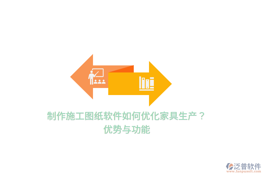 制作施工圖紙軟件如何優(yōu)化家具生產(chǎn)？優(yōu)勢與功能