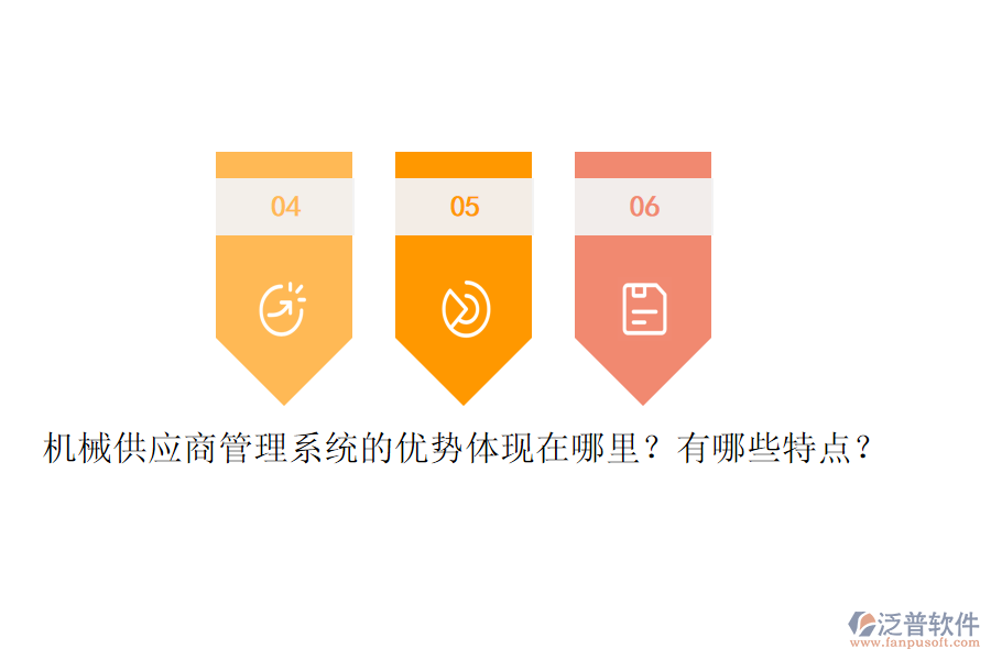 機械供應商管理系統(tǒng)的優(yōu)勢體現(xiàn)在哪里？有哪些特點？