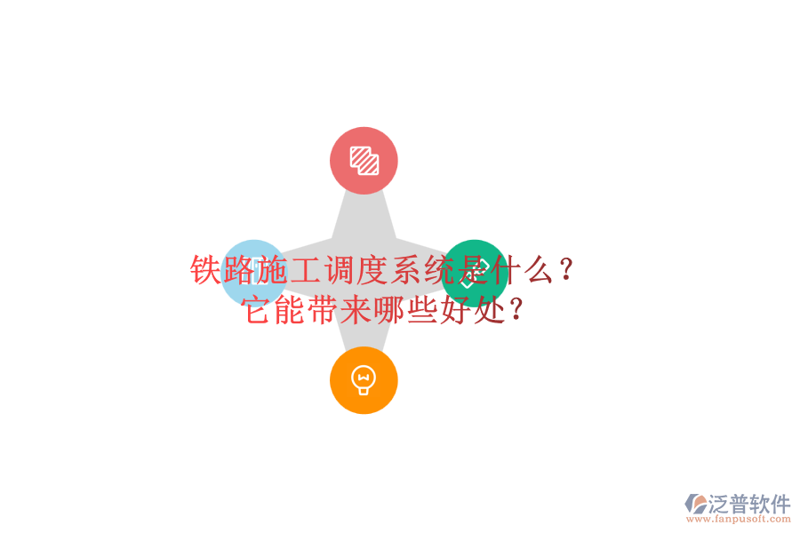 鐵路施工調度系統(tǒng)是什么？它能帶來哪些好處？