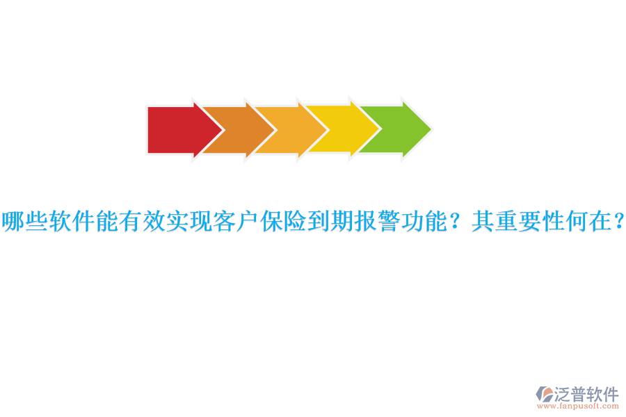 哪些軟件能有效實(shí)現(xiàn)客戶保險(xiǎn)到期報(bào)警功能？其重要性何在？