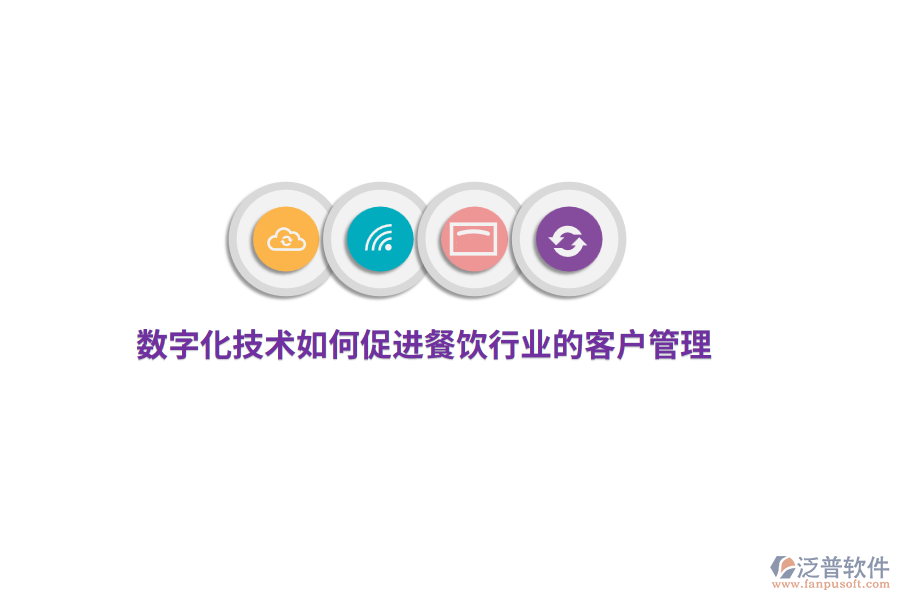 數(shù)字化技術(shù)如何促進餐飲行業(yè)的客戶管理？