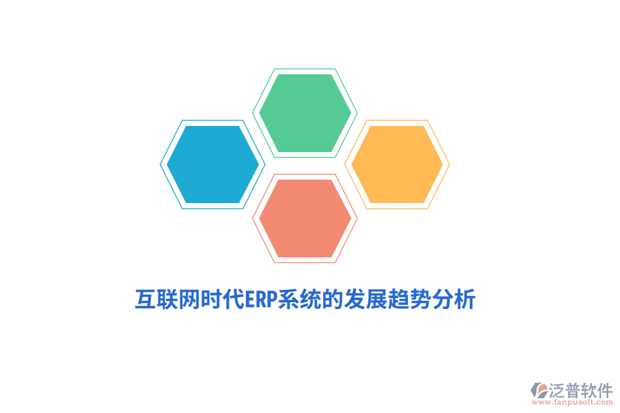 互聯(lián)網(wǎng)時代ERP系統(tǒng)的發(fā)展趨勢分析