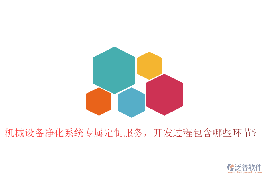 機械設(shè)備凈化系統(tǒng)專屬定制服務(wù)，開發(fā)過程包含哪些環(huán)節(jié)?