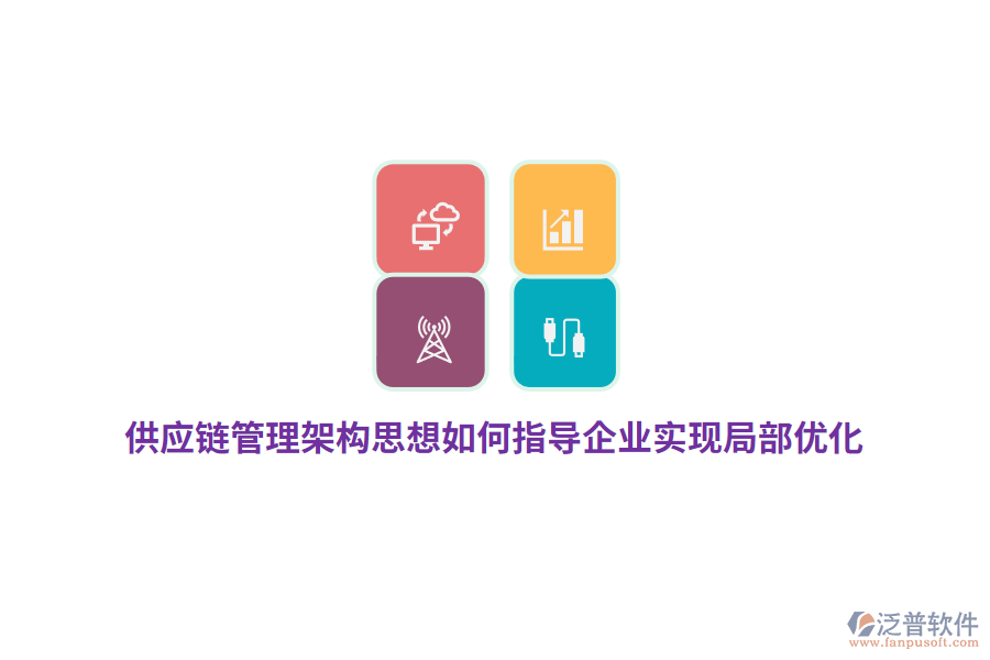 供應(yīng)鏈管理架構(gòu)思想如何指導(dǎo)企業(yè)實(shí)現(xiàn)局部?jī)?yōu)化？