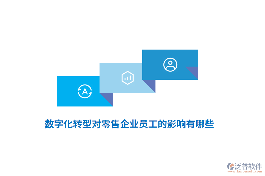 數(shù)字化轉型對零售企業(yè)員工的影響有哪些？