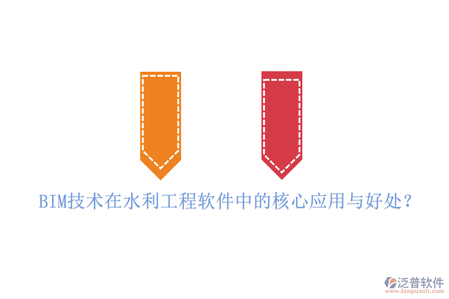 BIM技術(shù)在水利工程軟件中的核心應(yīng)用與好處？
