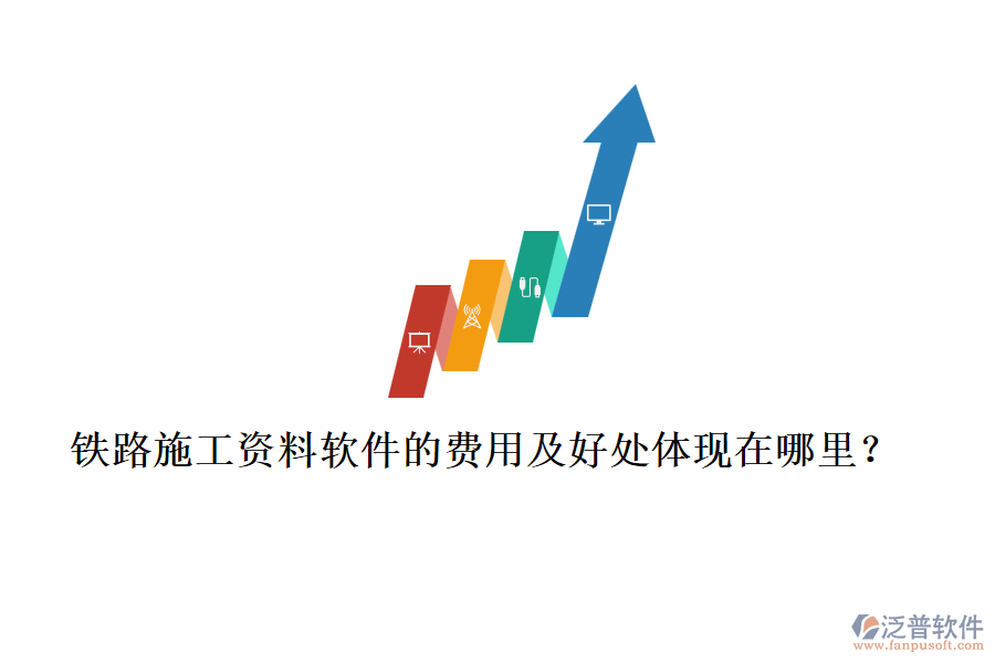 鐵路施工資料軟件的費(fèi)用及好處體現(xiàn)在哪里？