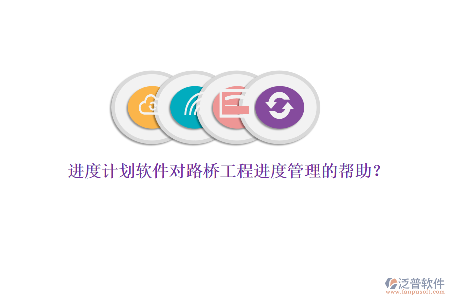 進(jìn)度計(jì)劃軟件對(duì)路橋工程進(jìn)度管理的幫助？ 