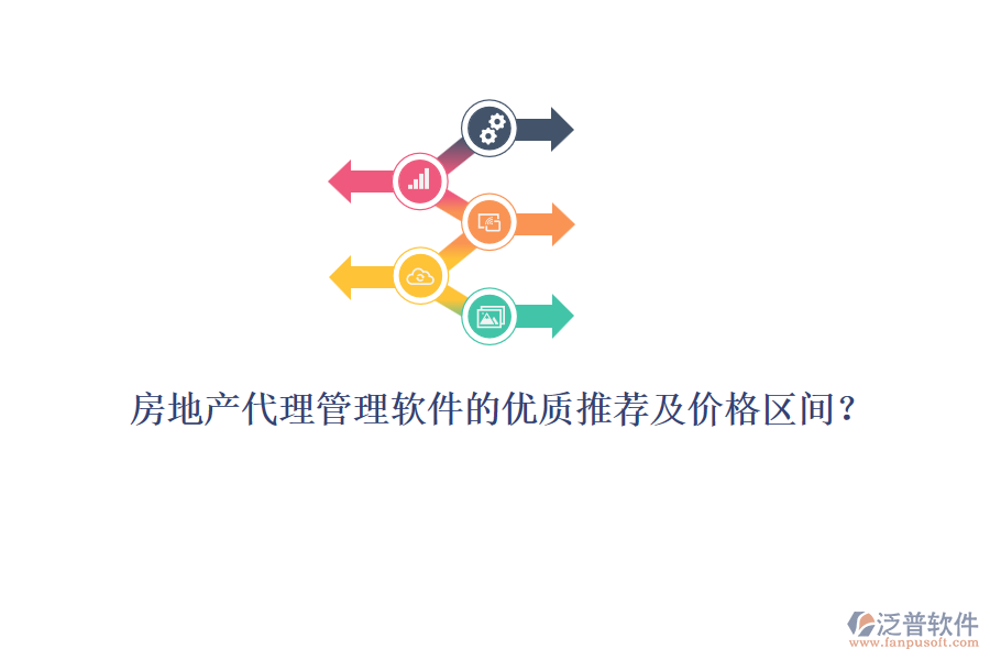 房地產(chǎn)代理管理軟件的優(yōu)質(zhì)推薦及價(jià)格區(qū)間？