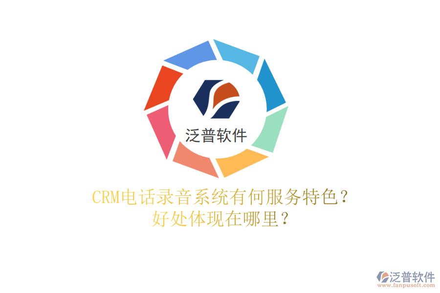 CRM電話錄音系統(tǒng)有何服務(wù)特色？好處體現(xiàn)在哪里？