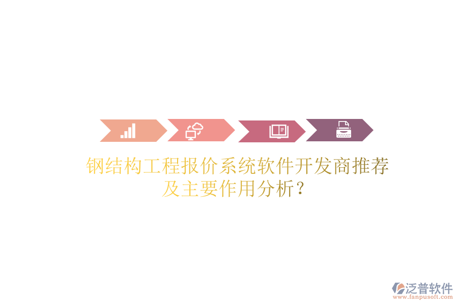 鋼結(jié)構(gòu)工程報(bào)價(jià)系統(tǒng)軟件開(kāi)發(fā)商推薦及主要作用分析？