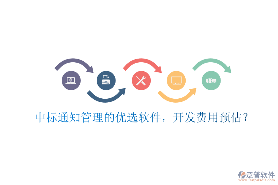 中標通知管理的優(yōu)選軟件，開發(fā)費用預(yù)估？