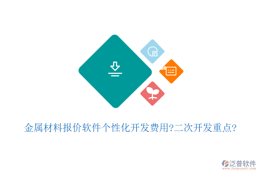 金屬材料報(bào)價(jià)軟件個(gè)性化開發(fā)費(fèi)用?<a href=http://www.theonlineadagency.com/Implementation/kaifa/ target=_blank class=infotextkey>二次開發(fā)</a>重點(diǎn)?
