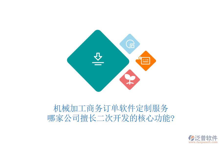機械加工商務訂單軟件定制服務，哪家公司擅長二次開發(fā)的核心功能?