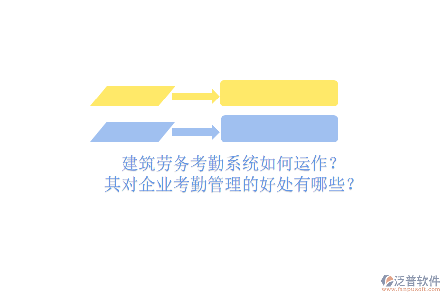 建筑勞務(wù)考勤系統(tǒng)如何運作？其對企業(yè)考勤管理的好處有哪些？