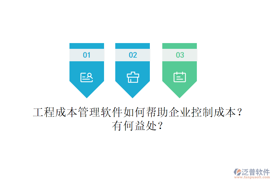 工程成本管理軟件如何幫助企業(yè)控制成本？有何益處？