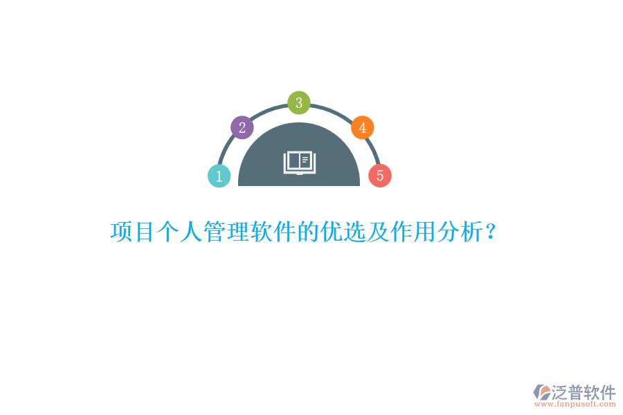 項(xiàng)目個(gè)人管理軟件的優(yōu)選及作用分析？