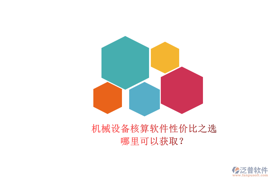 機(jī)械設(shè)備核算軟件性?xún)r(jià)比之選.png