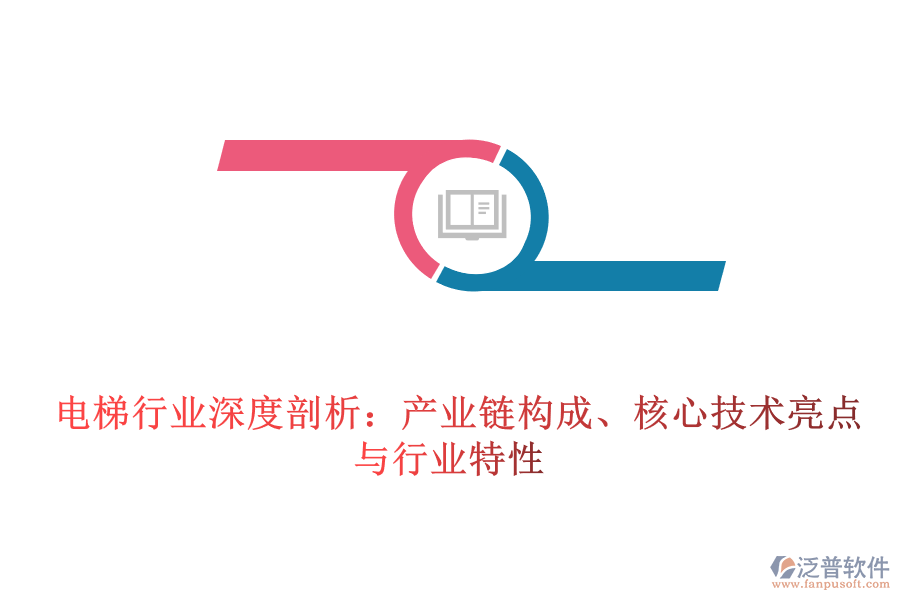  電梯行業(yè)深度剖析：產(chǎn)業(yè)鏈構成、核心技術亮點與行業(yè)特性