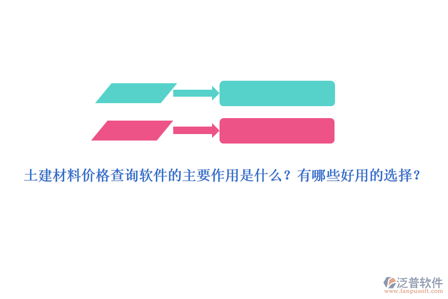 土建材料價格查詢軟件的主要作用是什么？有哪些好用的選擇？