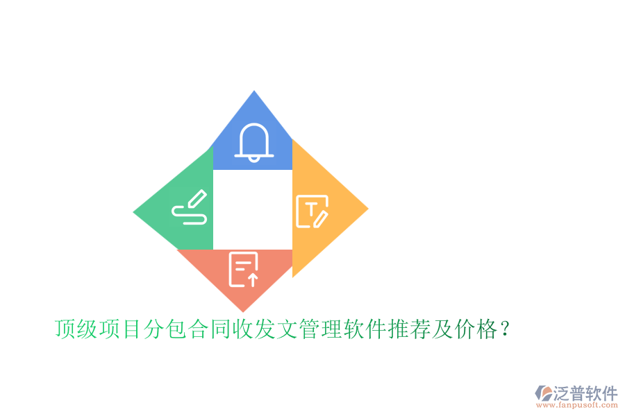 頂級項目分包合同收發(fā)文管理軟件推薦及價格？