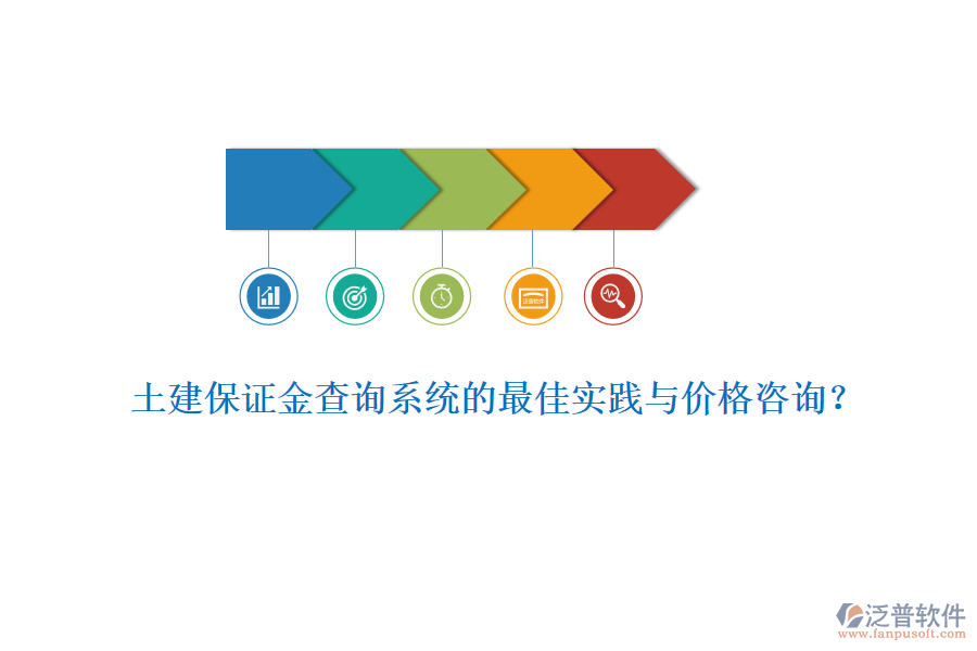 土建保證金查詢系統(tǒng)的最佳實踐與價格咨詢？