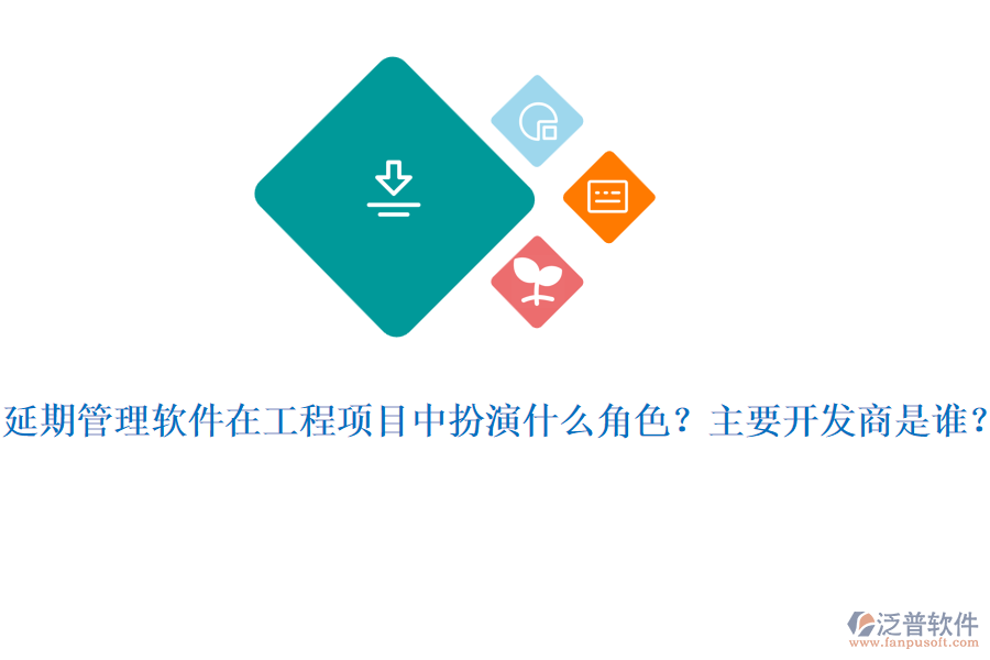 延期管理軟件在工程項目中扮演什么角色？主要開發(fā)商是誰？