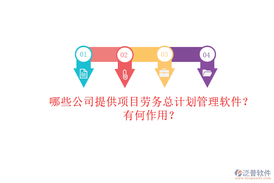 哪些公司提供項目勞務(wù)總計劃管理軟件？有何作用？
