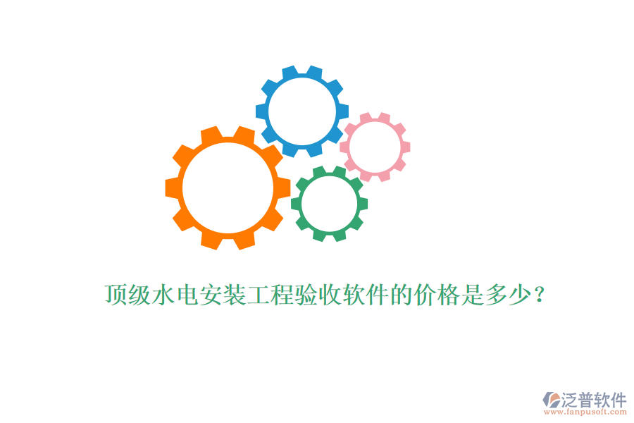 頂級(jí)水電安裝工程驗(yàn)收軟件的價(jià)格是多少？