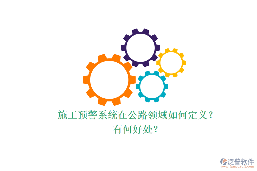 施工預(yù)警系統(tǒng)在公路領(lǐng)域如何定義？有何好處？