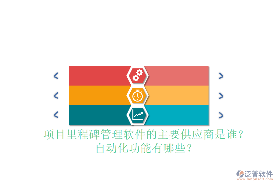 項目里程碑管理軟件的主要供應(yīng)商是誰？自動化功能有哪些？