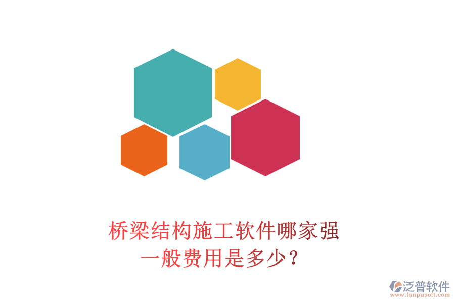 橋梁結(jié)構(gòu)施工軟件哪家強？一般費用是多少？