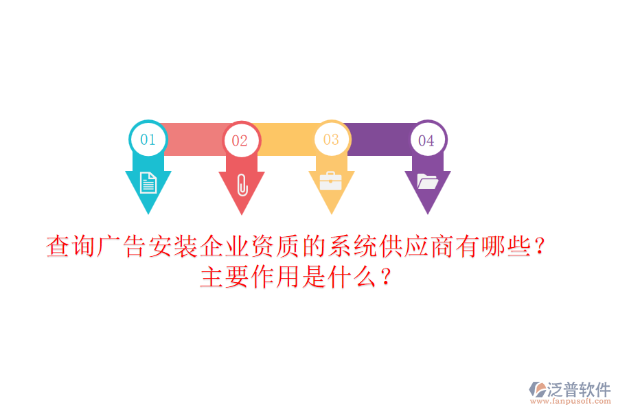 查詢廣告安裝企業(yè)資質(zhì)的系統(tǒng)供應(yīng)商有哪些？主要作用是什么？