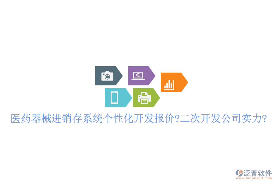 醫(yī)藥器械進(jìn)銷存系統(tǒng)個性化開發(fā)報(bào)價(jià)?<a href=http://www.theonlineadagency.com/Implementation/kaifa/ target=_blank class=infotextkey>二次開發(fā)</a>公司實(shí)力?