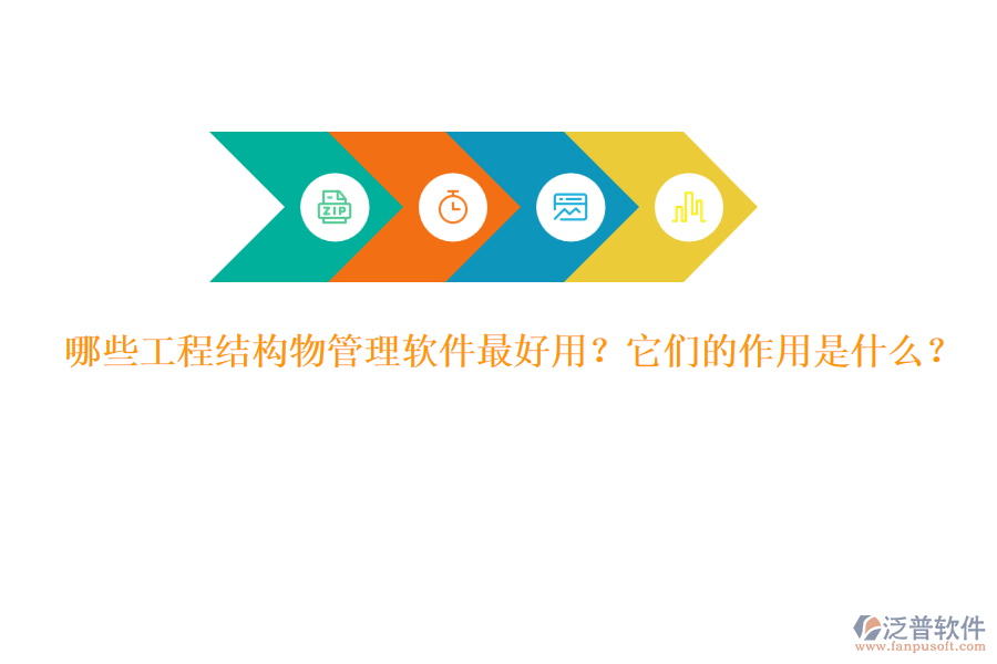 哪些工程結(jié)構(gòu)物管理軟件最好用？它們的作用是什么？